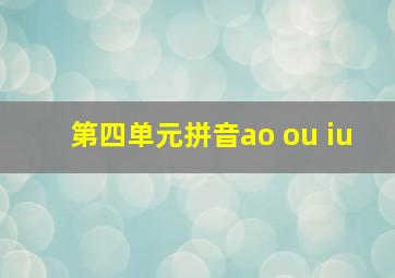 第四单元拼音ao ou iu